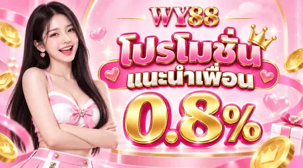 แบนเนอร์โปรโมชั่นพื้นชมพูหวาน ด้านซ้ายเป็นผู้หญิงผมยาวสีเข้มสวมชุดสีชมพูขาวยืนกอดอก ด้านบนเป็นโลโก้ WY88 ตัวอักษร WY สีชมพูและเลข 88 สีทอง ถัดลงมาเป็นข้อความสีขาวขอบชมพูว่า โปรโมชั่น และข้อความว่า แนะนำเพื่อน ใต้มงกุฎทอง ล่างสุดเป็นตัวเลขสีทองขนาดใหญ่ว่า 0.8% รอบภาพมีเหรียญทอง หัวใจสีชมพู และกล่องของขวัญลอยอยู่